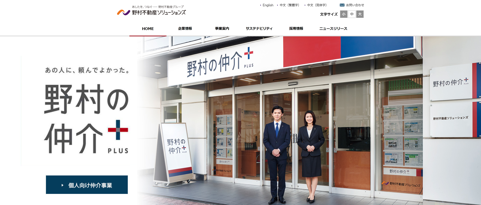 野村不動産ソリューションズ【野村の仲介＋】