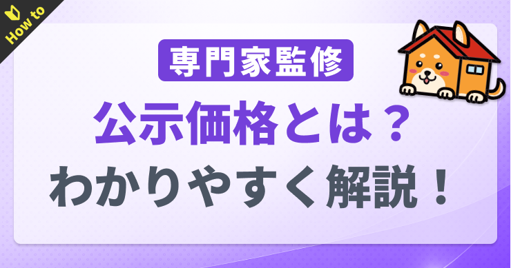 公示地価とは？基準地価や路線価との違いをわかりやすく解説