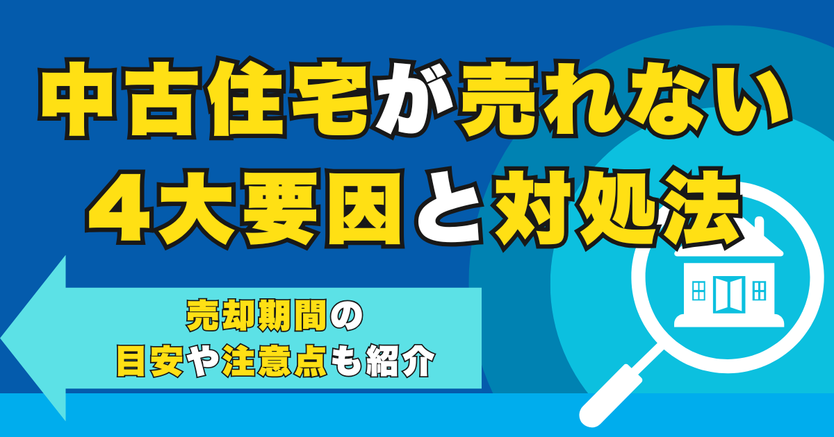 中古住宅が売れない4大要因と対処法｜売却期間の目安や注意点も...