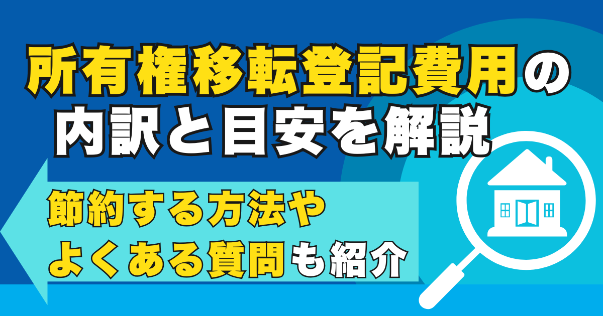 所有権移転登記費用の内訳と目安を解説｜節約する方法やよくある...