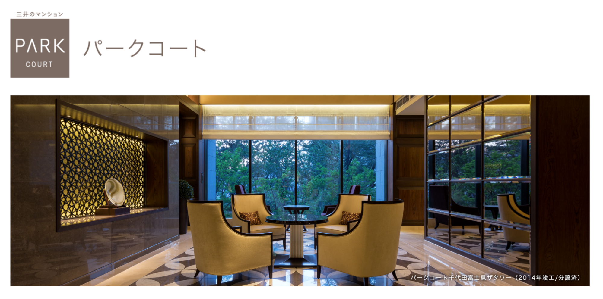 パークコートのロビーインテリアの図