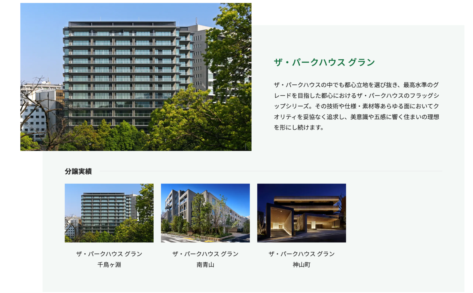 ザ・パークハウスグランの建物の外観図