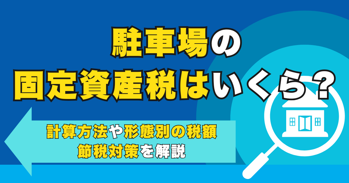 駐車場の固定資産税はいくら？計算方法や形態別の税額・節税対策...