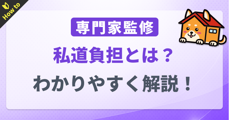 私道負担とは？デメリットとトラブル回避法をわかりやすく解説