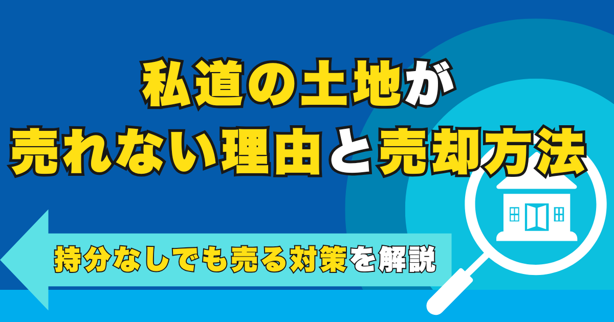 私道の土地が売れない理由と売却方法｜持分なしでも売る対策を解...