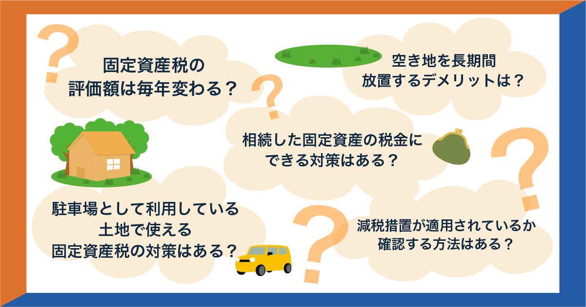 固定資産税に関する疑問点を示した図