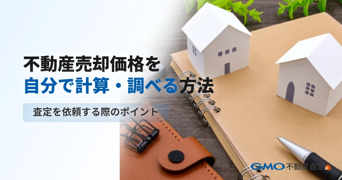 不動産売却価格を自分で計算・調べる方法｜査定を依頼する際のポ...
