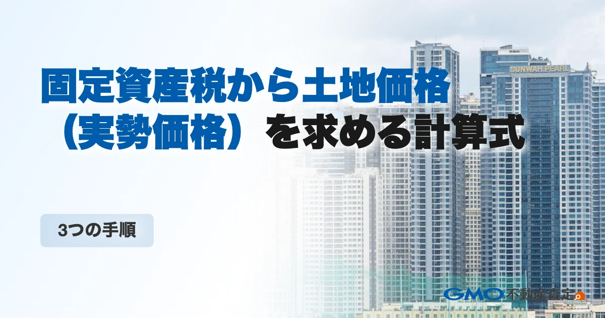 固定資産税から土地価格（実勢価格）を求める計算式と3つの手順