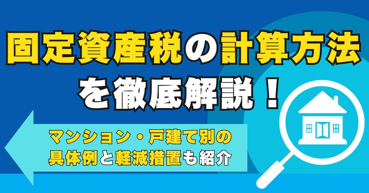 固定資産税の計算方法を徹底解説！マンション・戸建て別の具体例...