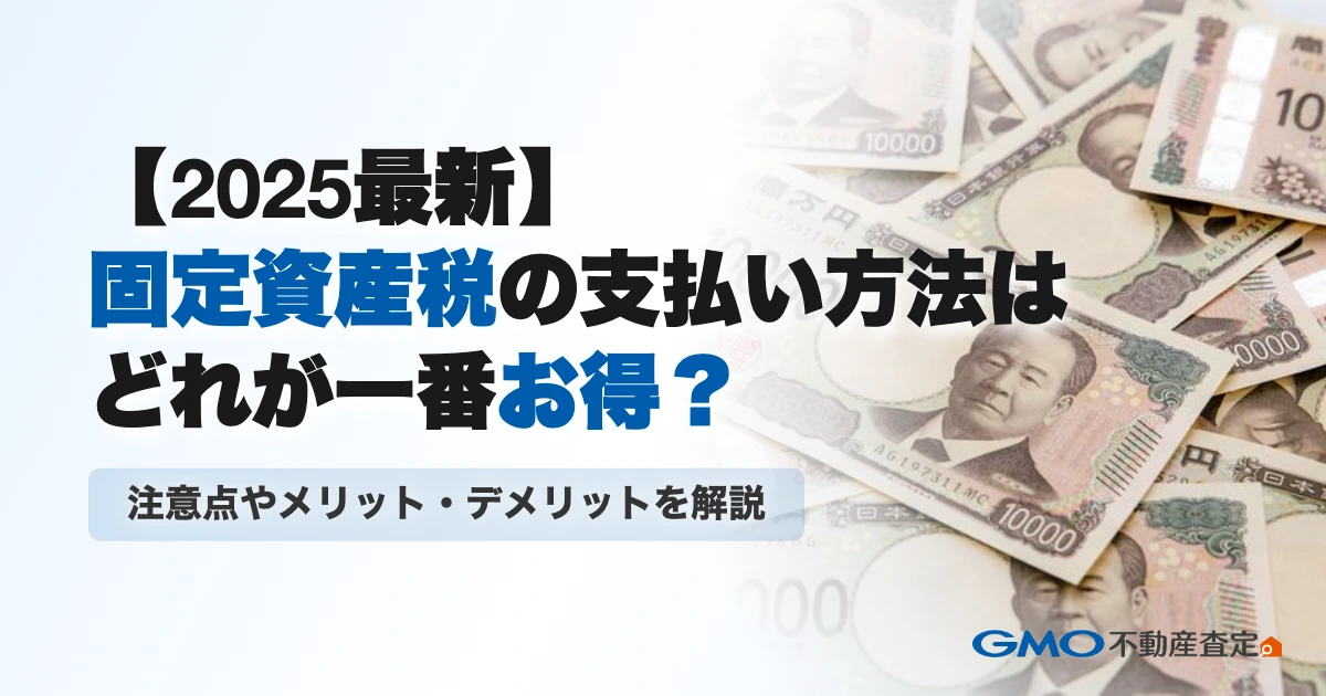 【2025最新】固定資産税の支払い方法はどれが一番お得？注意...