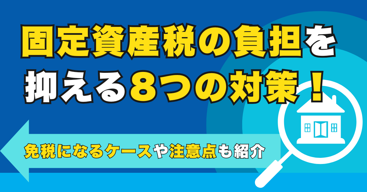 固定資産税の負担を抑える8つの対策！免税になるケースや注意点...