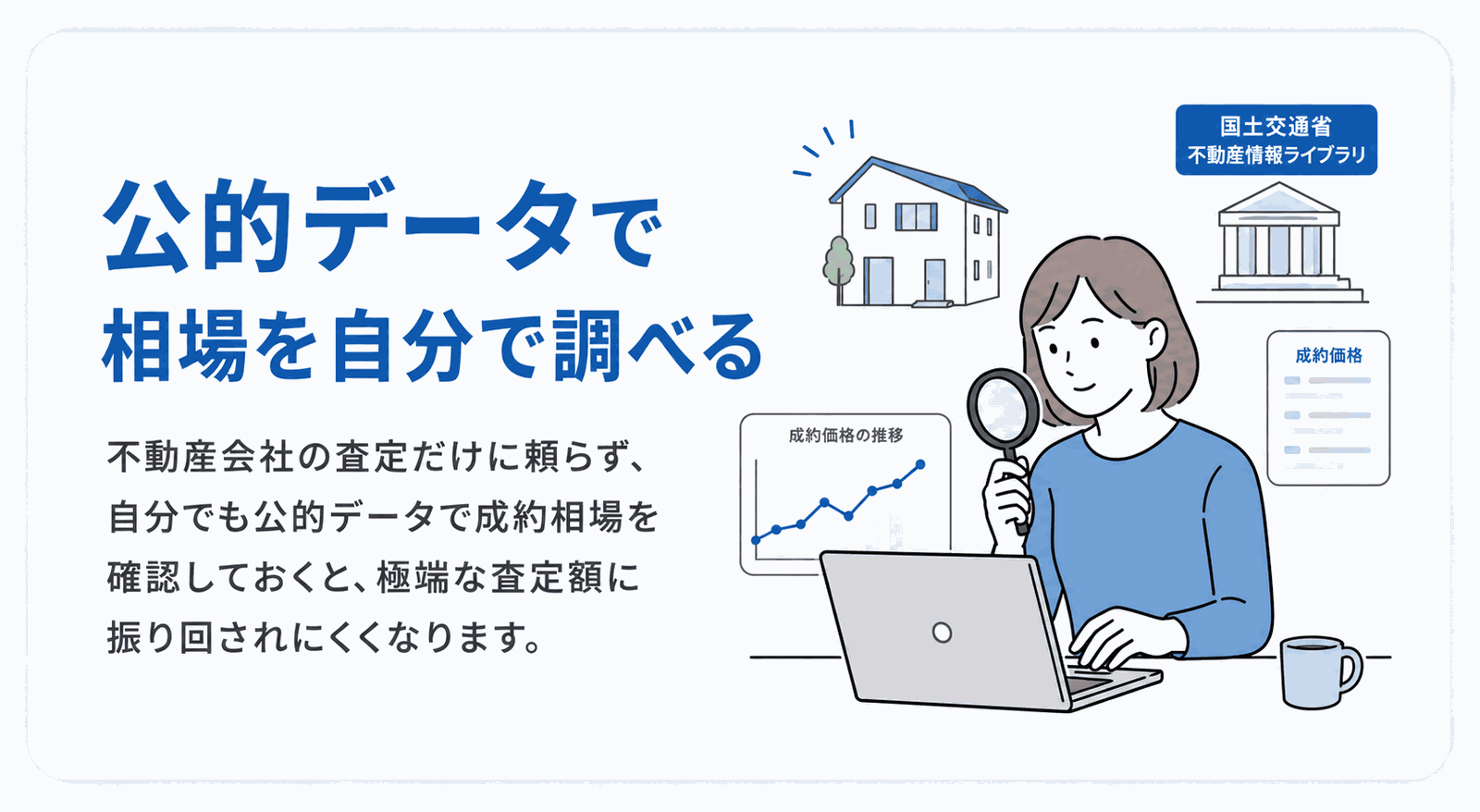 公的データで相場を自分で調べる方法