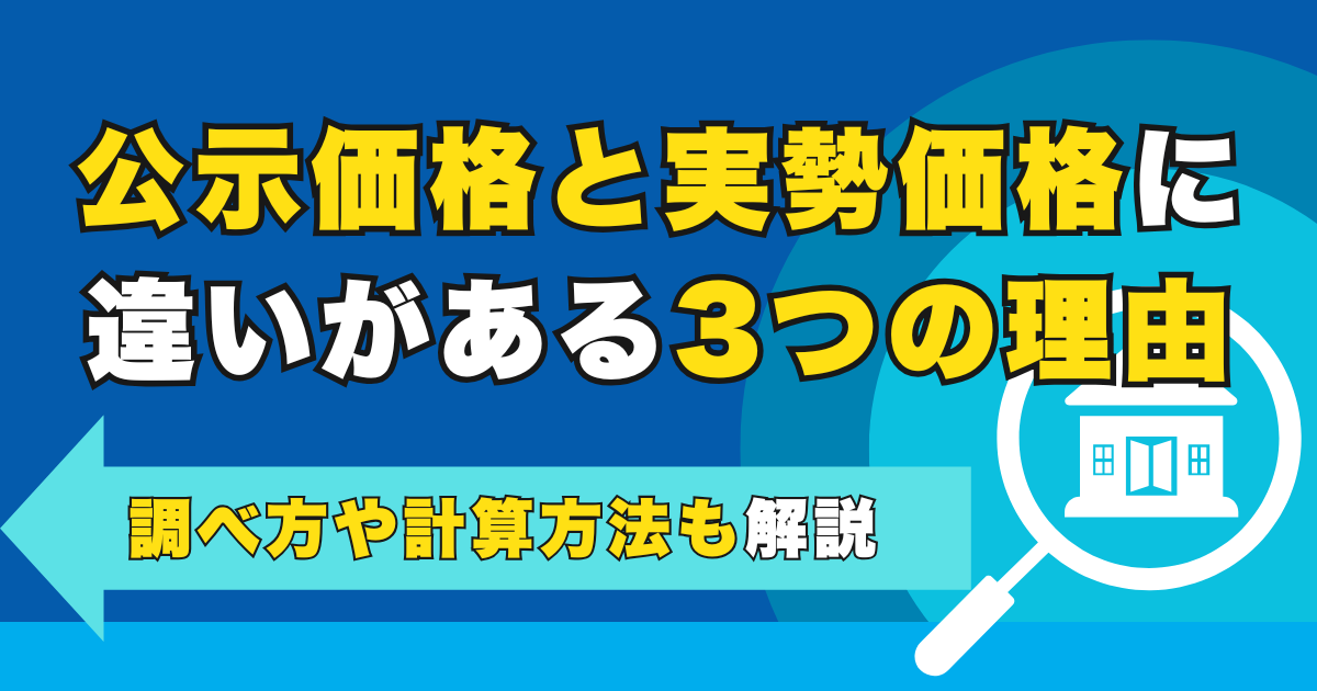 公示価格と実勢価格に違いがある3つの理由｜調べ方や計算方法も...
