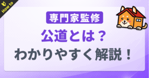 公道とは?私道との違いや定義をわかりやすく解説 - GMO不動産査定