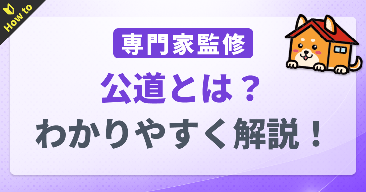 公道とは？私道との違いや定義をわかりやすく解説