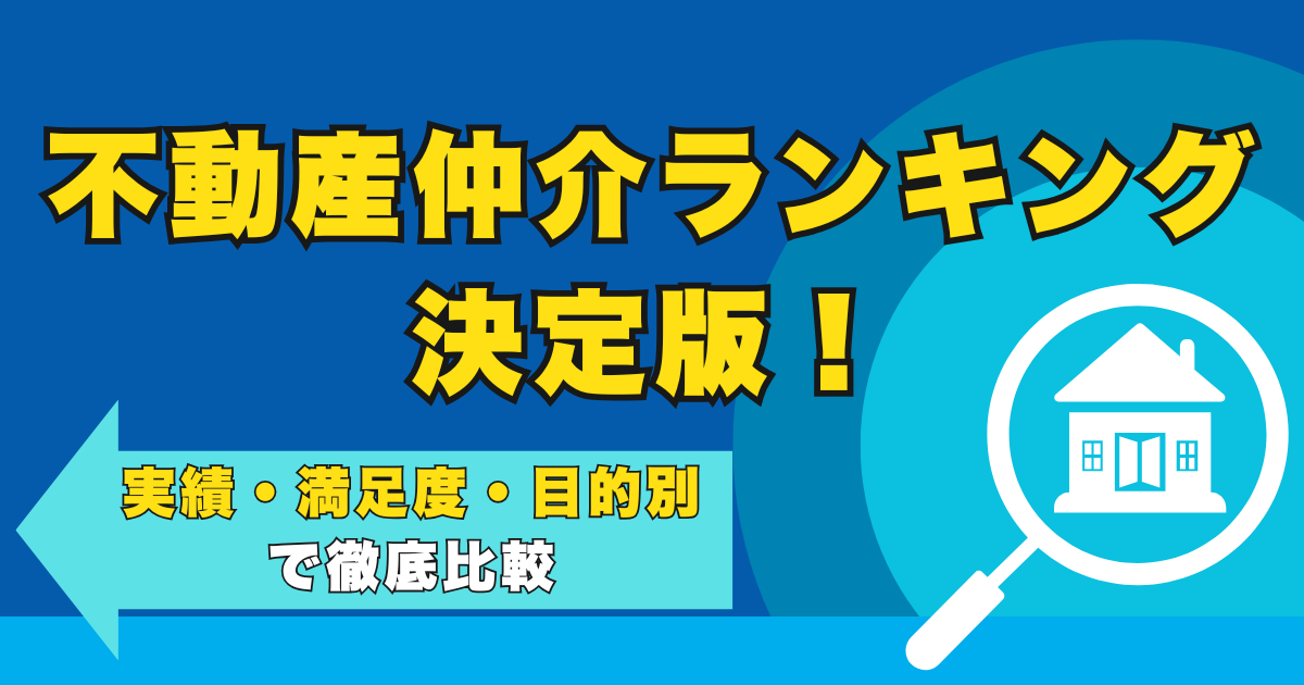 不動産仲介ランキング決定版！実績・満足度・目的別で徹底比較