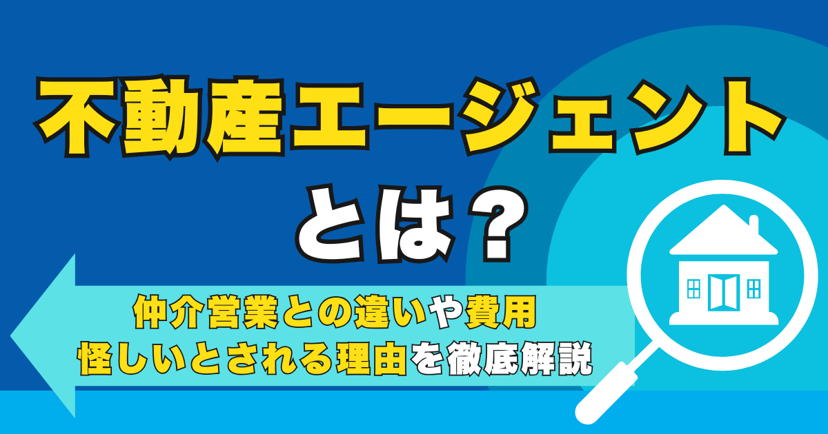 不動産エージェントとは？仲介営業との違いや費用・怪しいとされ...