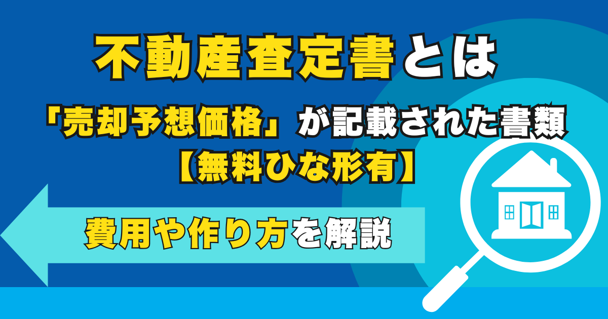 不動産査定書とは「売却予想価格」が記載された書類【無料ひな形...