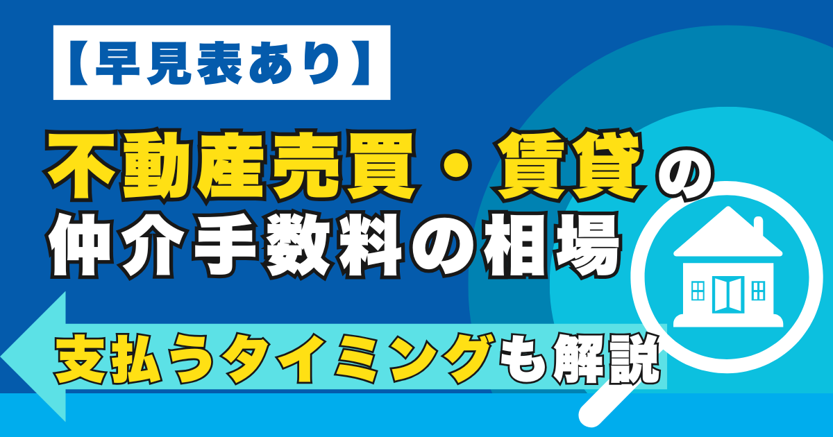 【早見表あり】不動産売買・賃貸の仲介手数料の相場｜支払うタイ...