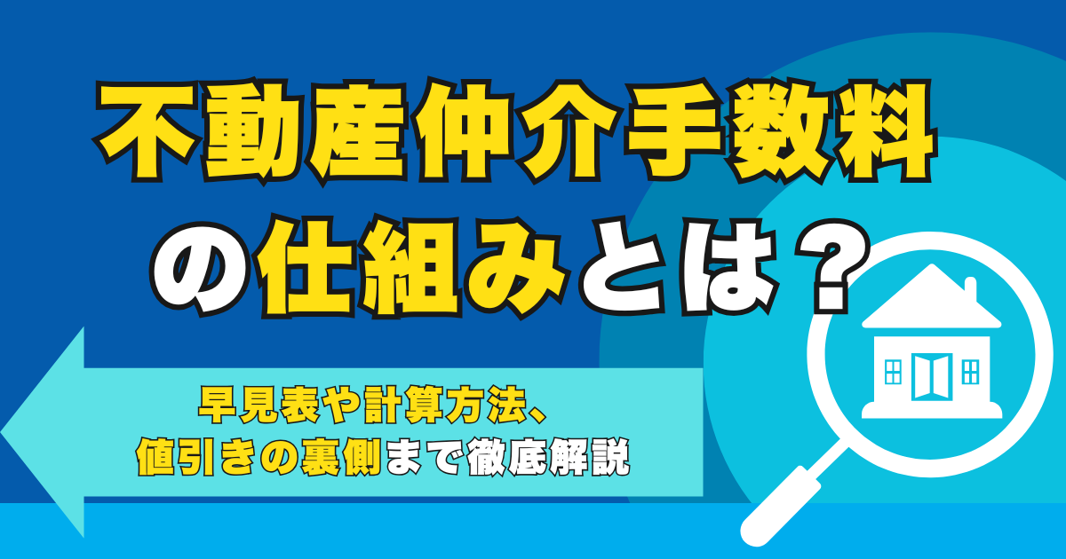 不動産仲介手数料の仕組みとは？早見表や計算方法、値引きの裏側...