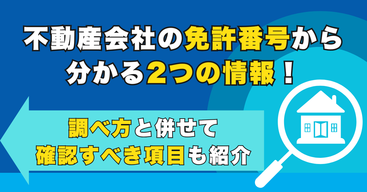 不動産会社の免許番号から分かる2つの情報！調べ方と併せて確認...