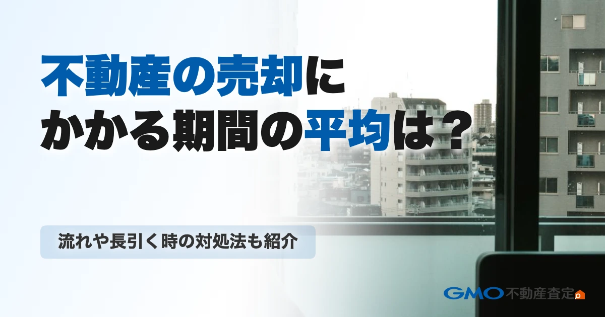 不動産の売却にかかる期間の平均は？流れや長引く時の対処法も紹...