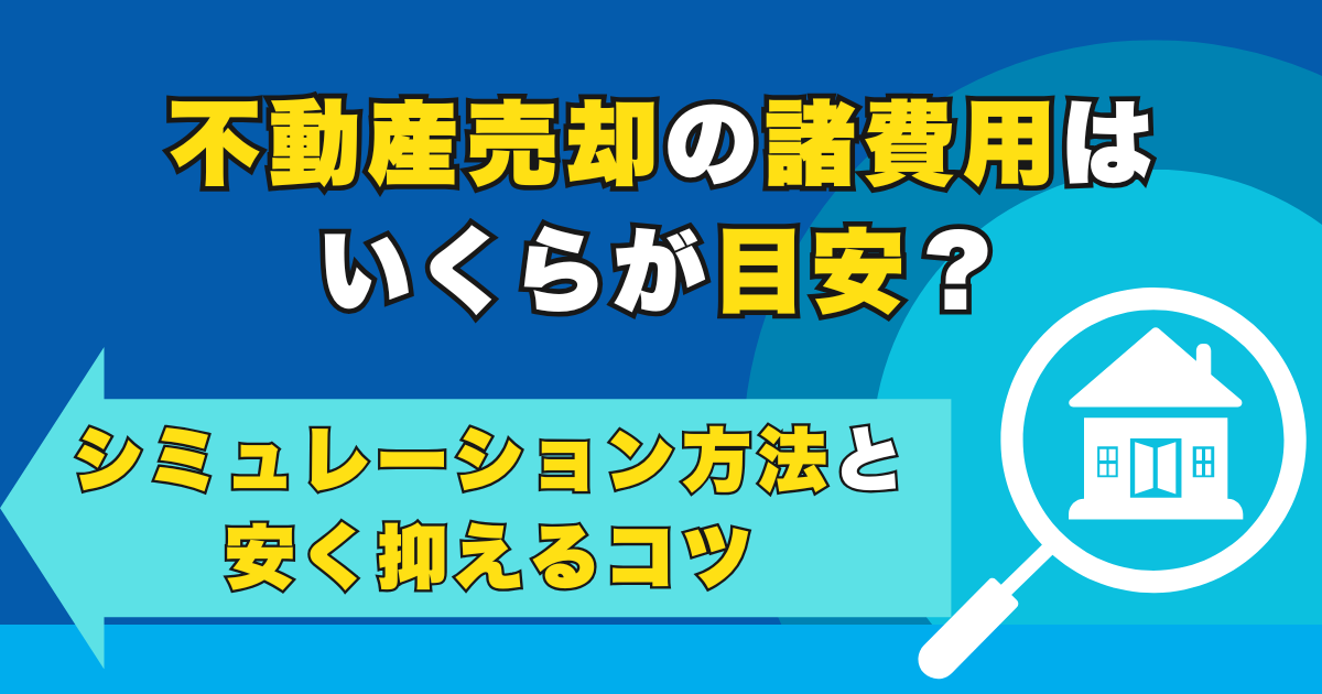 不動産売却の諸費用はいくらが目安？シミュレーション方法と安く...