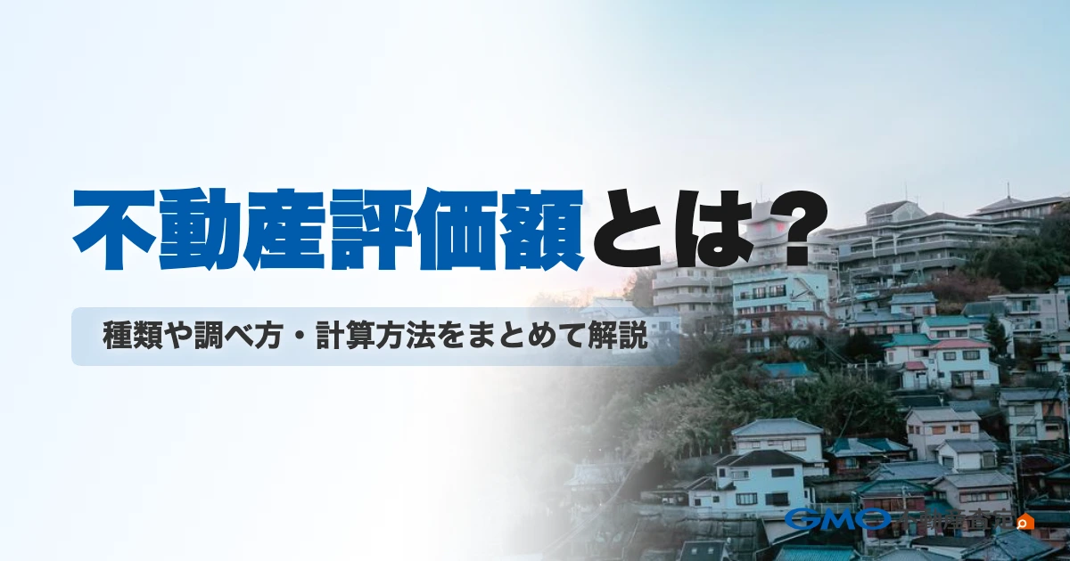 不動産評価額とは？種類や調べ方・計算方法をまとめて解説