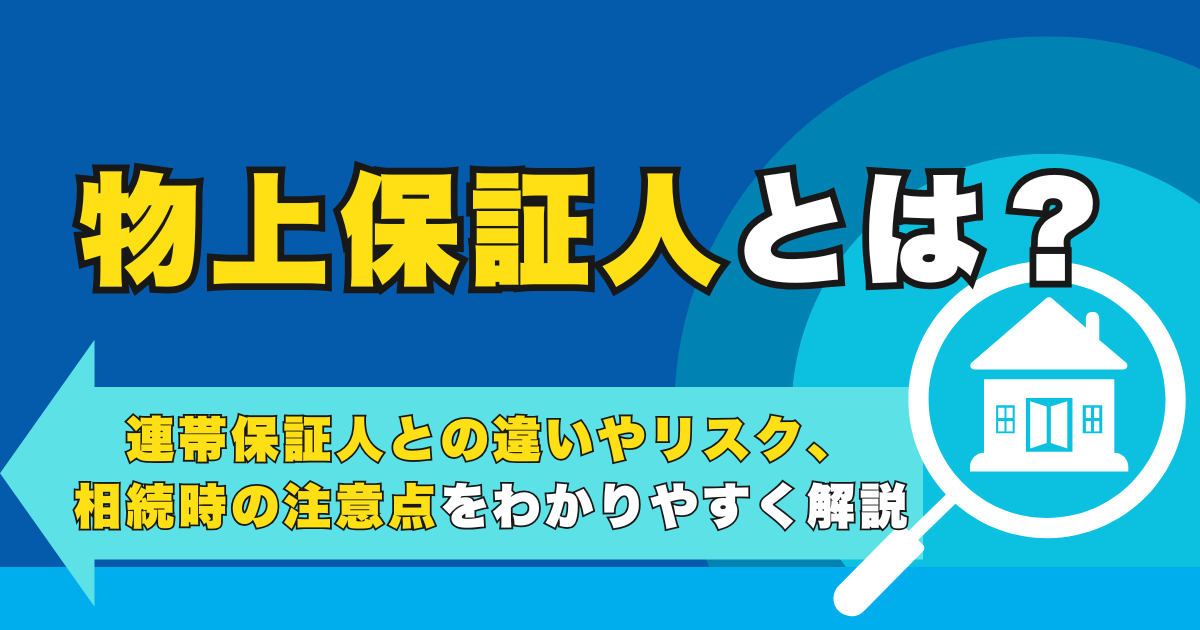 物上保証人とは？連帯保証人との違いやリスク、相続時の注意点を...