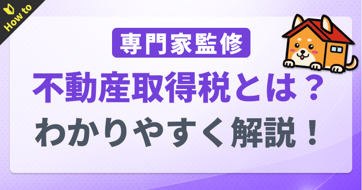 不動産取得税とは？軽減措置の概要とあわせてわかりやすく解説