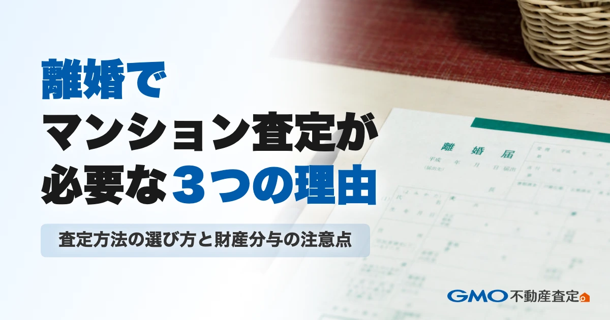 離婚でマンション査定が必要な3つの理由｜査定方法の選び方と財...