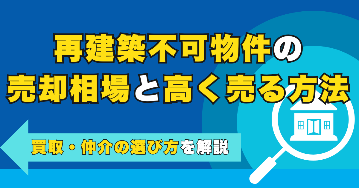 再建築不可物件の売却相場と高く売る方法｜買取・仲介の選び方を...