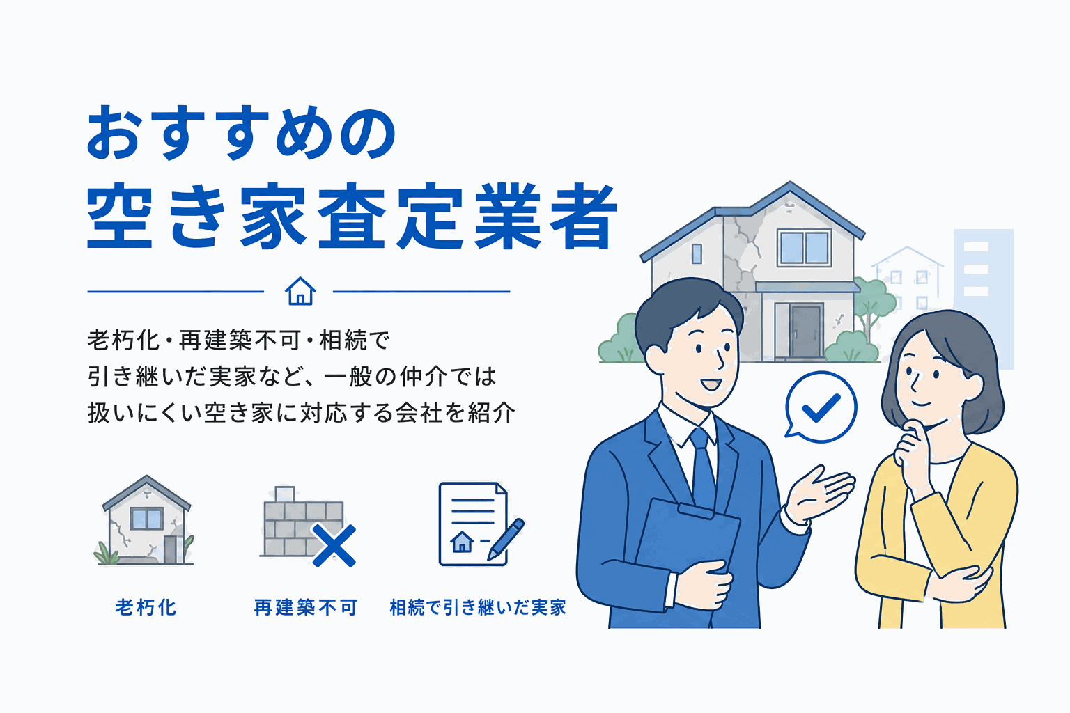 おすすめの空き家査定・買取業者