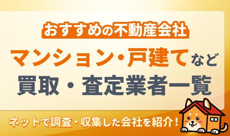 東久留米市でおすすめの不動産(マンション・戸建て・土地)買取...