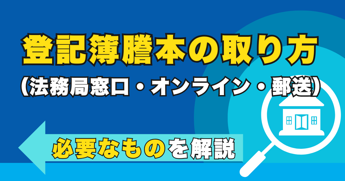 登記簿謄本の取り方（法務局窓口・オンライン・郵送）と必要なも...