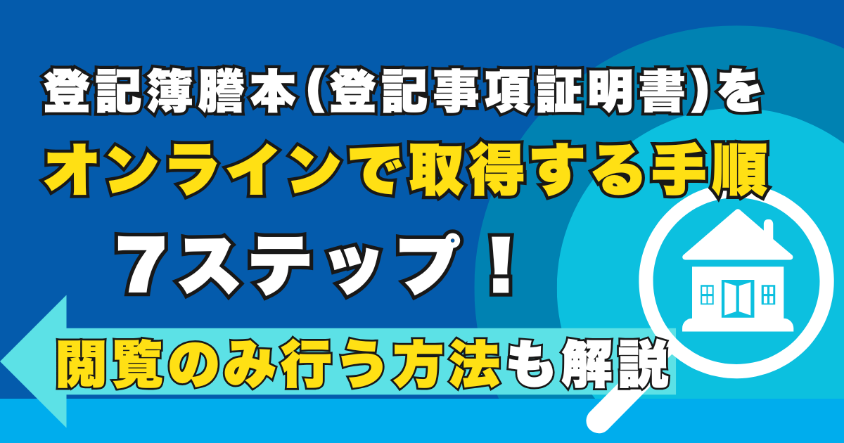 登記簿謄本（登記事項証明書）をオンラインで取得する手順7ステ...