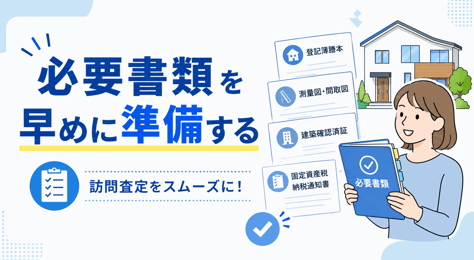 家の査定に必要な書類を早めに準備することを示すイラスト