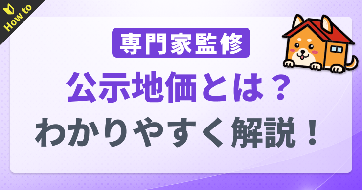 公示地価とは？基準地価や路線価との違いをわかりやすく解説