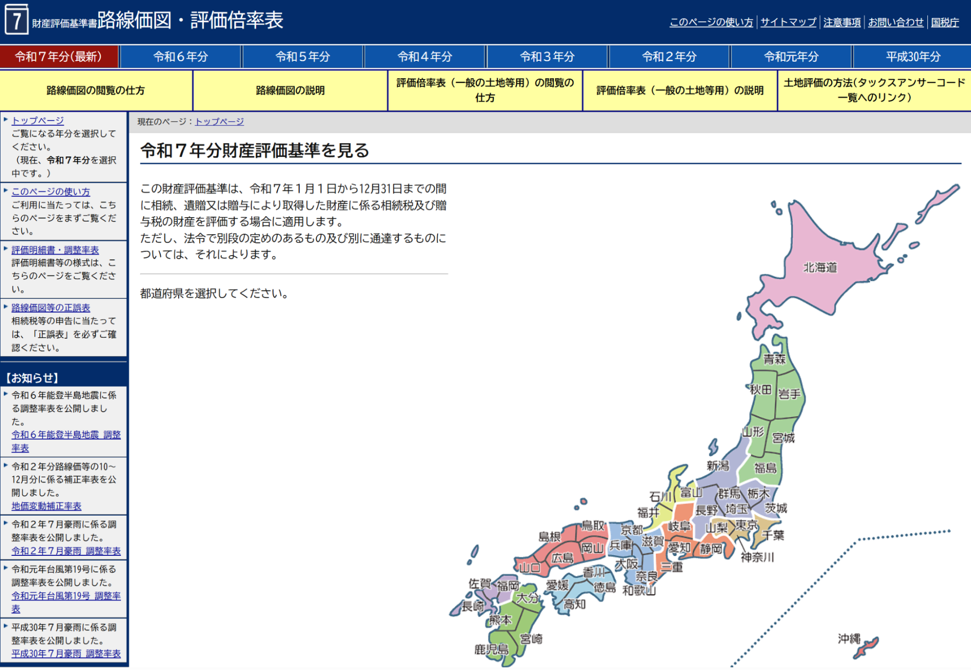 令和7年分の財産評価基準で都道府県を選択する路線価図画面を示した図