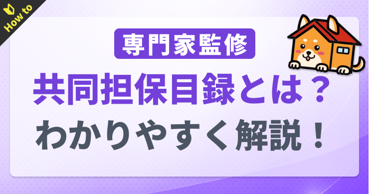 共同担保目録とは？登記簿の見方もわかりやすく解説