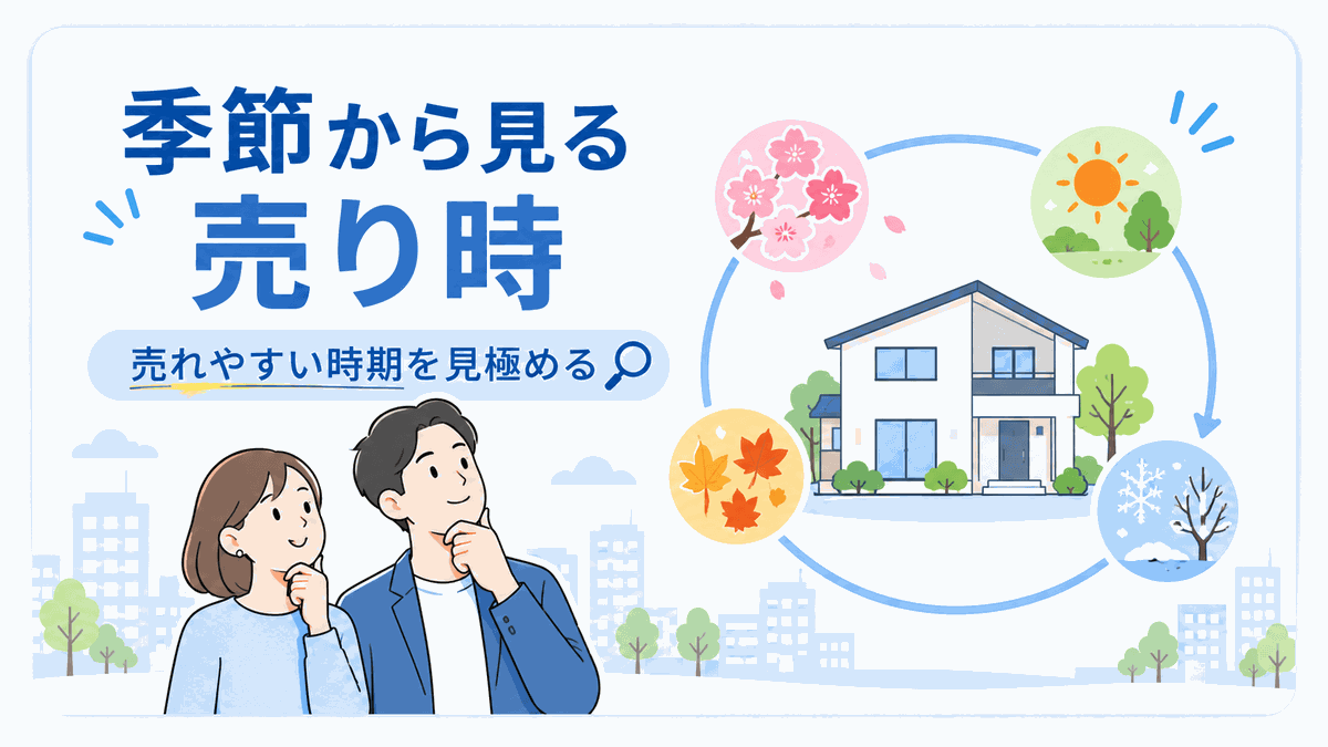 季節から家の売り時を考えるセクションの見出しイラスト