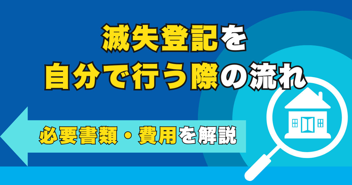 滅失登記を自分で行う際の流れ・必要書類・費用を解説