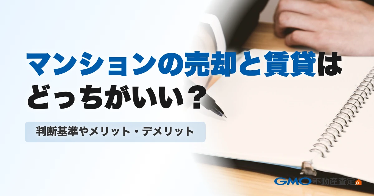 マンションの売却と賃貸はどっちがいい？判断基準やメリット・デ...