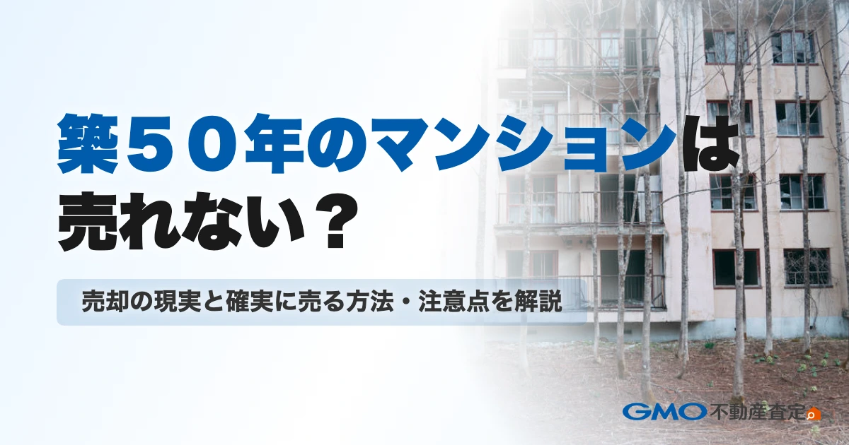 築50年のマンションは売れない？売却の現実と確実に売る方法・...
