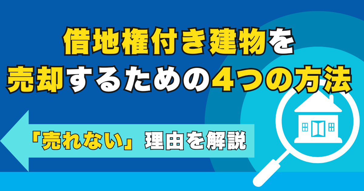 借地権付き建物を売却するための4つの方法と「売れない」理由を...