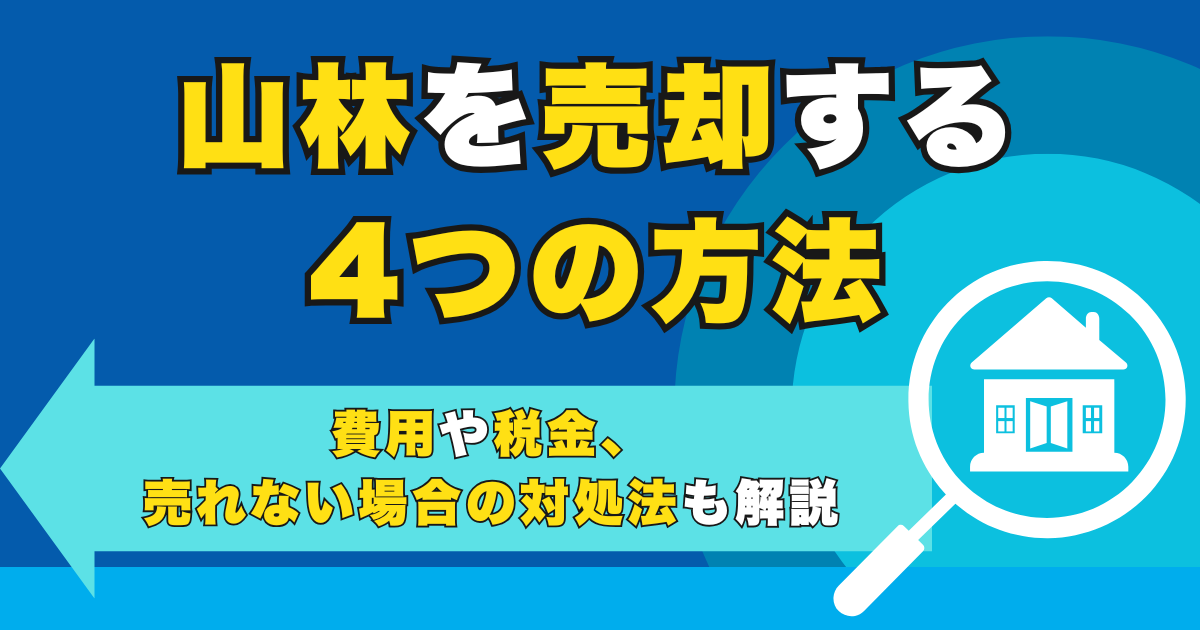 山林を売却する4つの方法｜費用や税金、売れない場合の対処法も...
