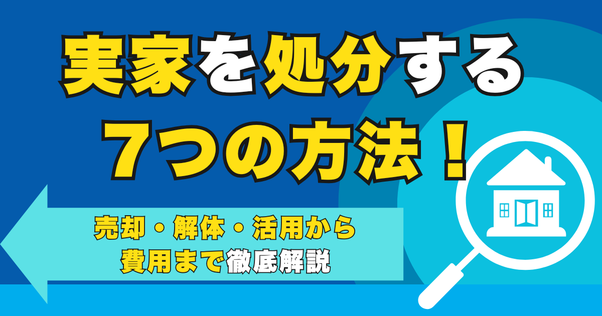 実家を処分する7つの方法！売却・解体・活用から費用まで徹底解...