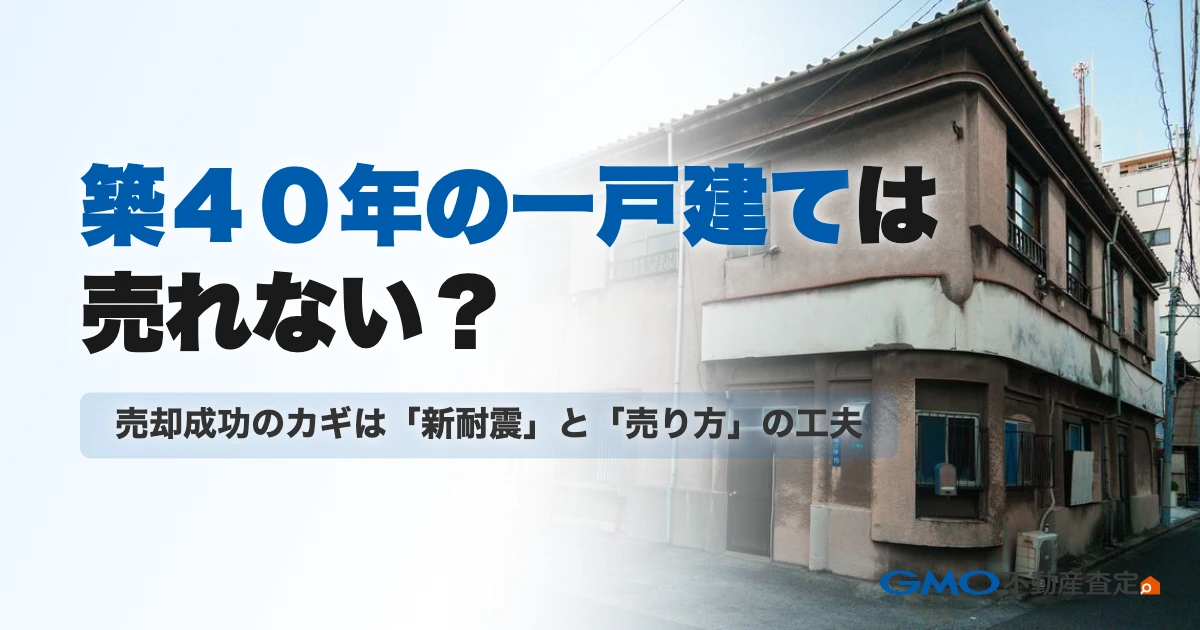 築40年の一戸建ては売れない？「売れる家」に変える売却成功の...