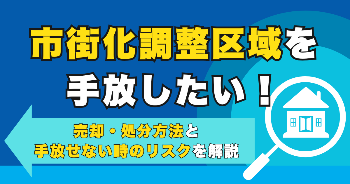 市街化調整区域を手放したい！売却・処分方法と手放せない時のリ...
