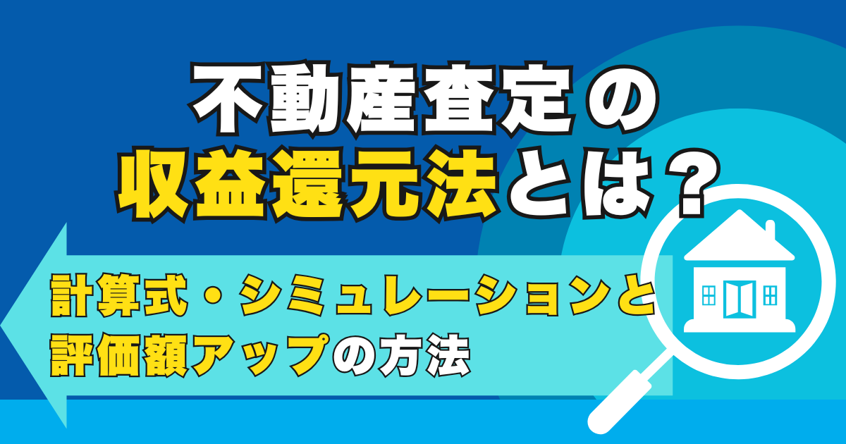 不動産査定の収益還元法とは？計算式・シミュレーションと評価額...